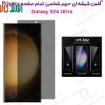 گلس Privacy حریم شخصی تمام صفحه Samsung Galaxy S24 Ultra(اصلی+قابلیت اثر انگشت)