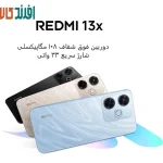 گوشی موبایل شیائومی مدل Redmi 13x 4G دو سیم کارت ظرفیت 256 گیگابایت و رم 8 گیگابایت - گلوبال - Image 2